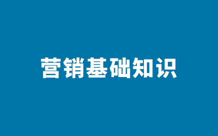 56条营销领域基础知识科普，学到即赚到！