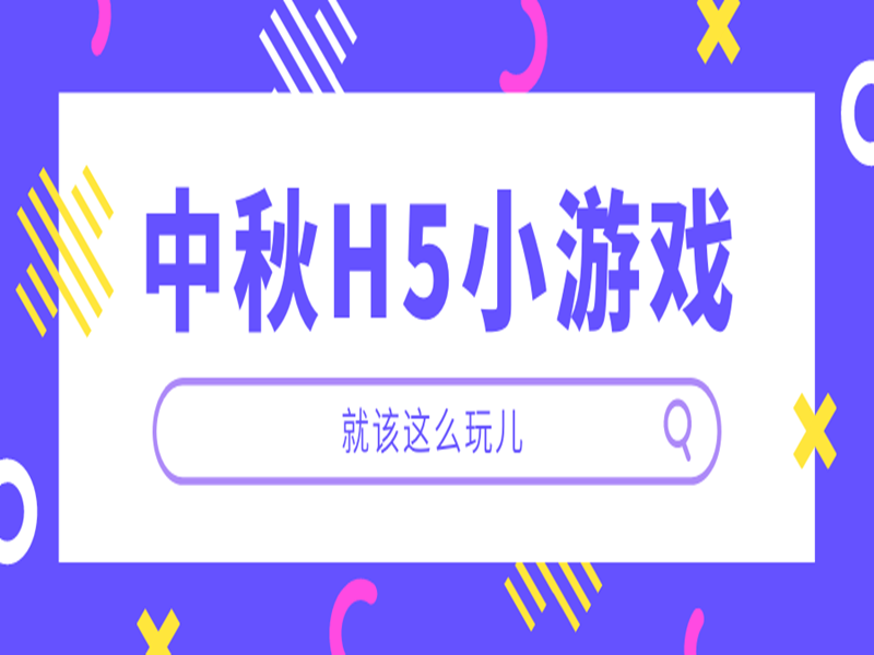 意派Epub360丨万科、TCL告诉你，中秋H5小游戏就该这么玩儿