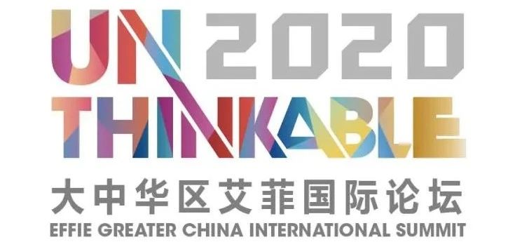 2020大中华区艾菲国际论坛 - Unthinkable持续来袭