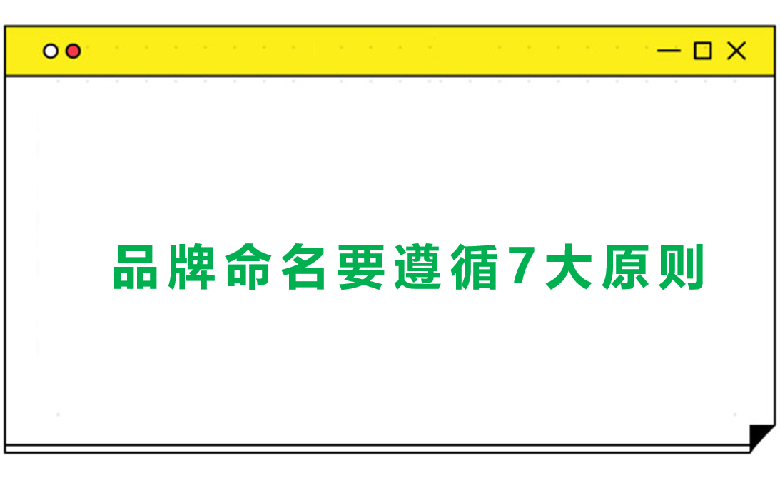 品牌命名要遵循的7大原则