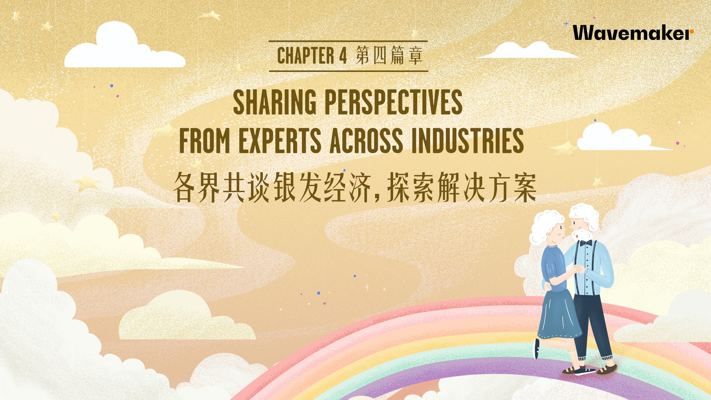 蔚邁發布《中國老齡化社會潛藏價值——產業價值篇》