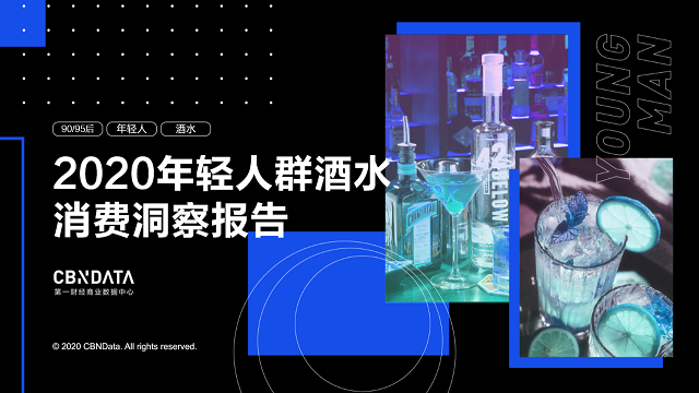 95后居然爱上喝白酒？解码2020年轻人酒水消费四大趋势 |CBNData报告