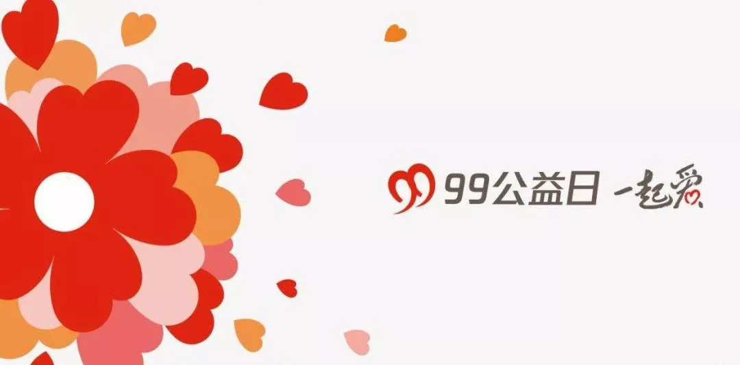 99公益日发力“线下传播”了！