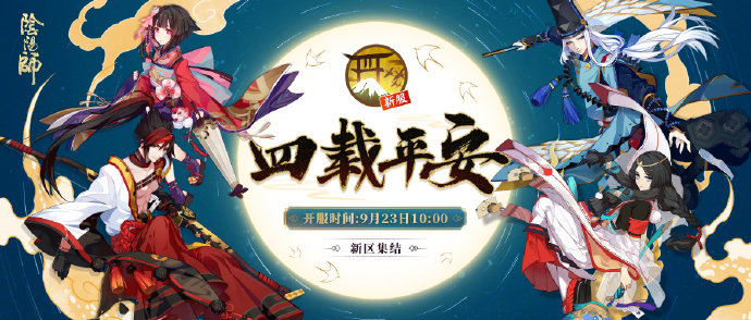 《阴阳师》四周年活动庆典：吃相太难看？