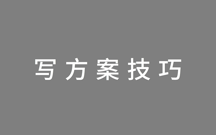 2020年策划人必备的50个写方案技巧