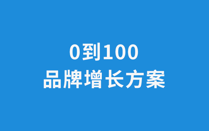 我总结了一套从0到100的品牌增长方案