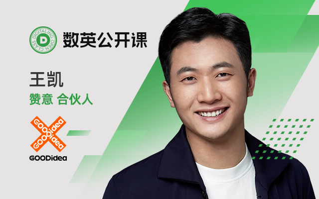 明星营销的声量与销量转化｜赞意合伙人王凯的公开课来了