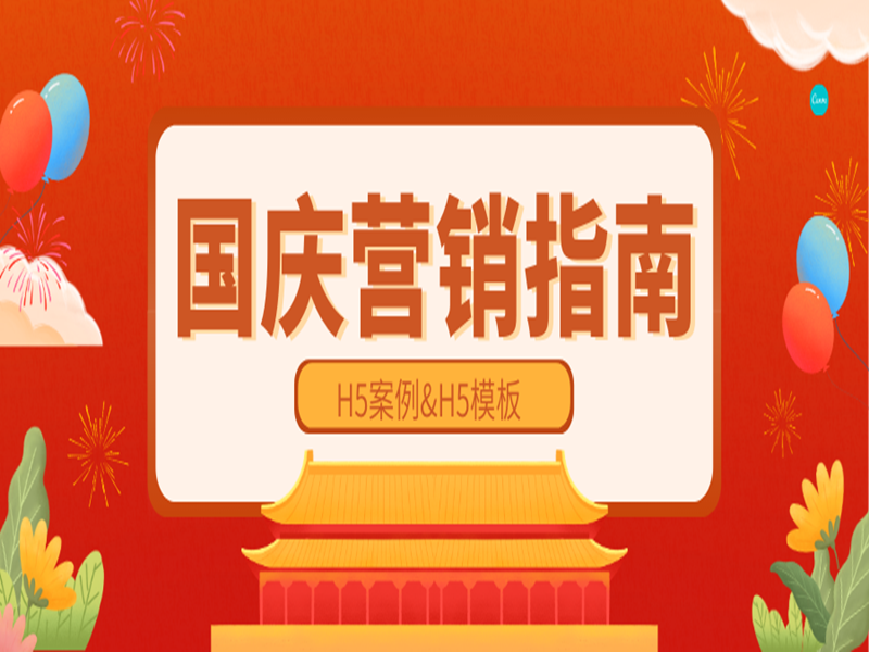 意派Epub360丨国庆黄金周将至，9个H5互动营销思路大分享