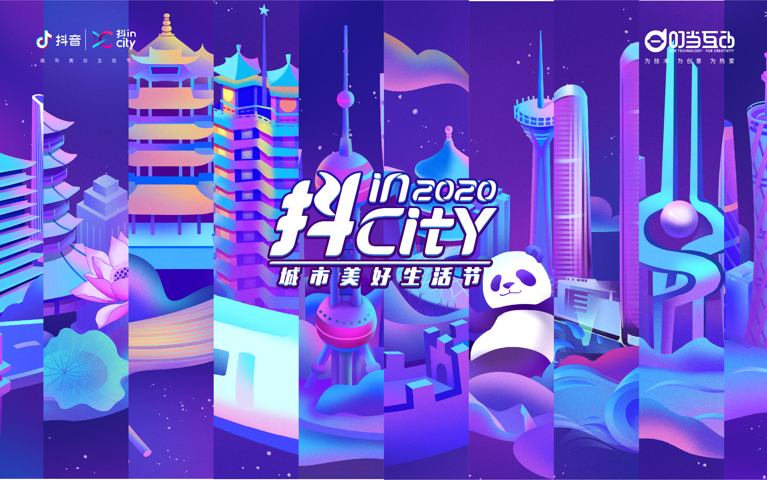 2020抖incity 城市美好生活节，开场就燥！