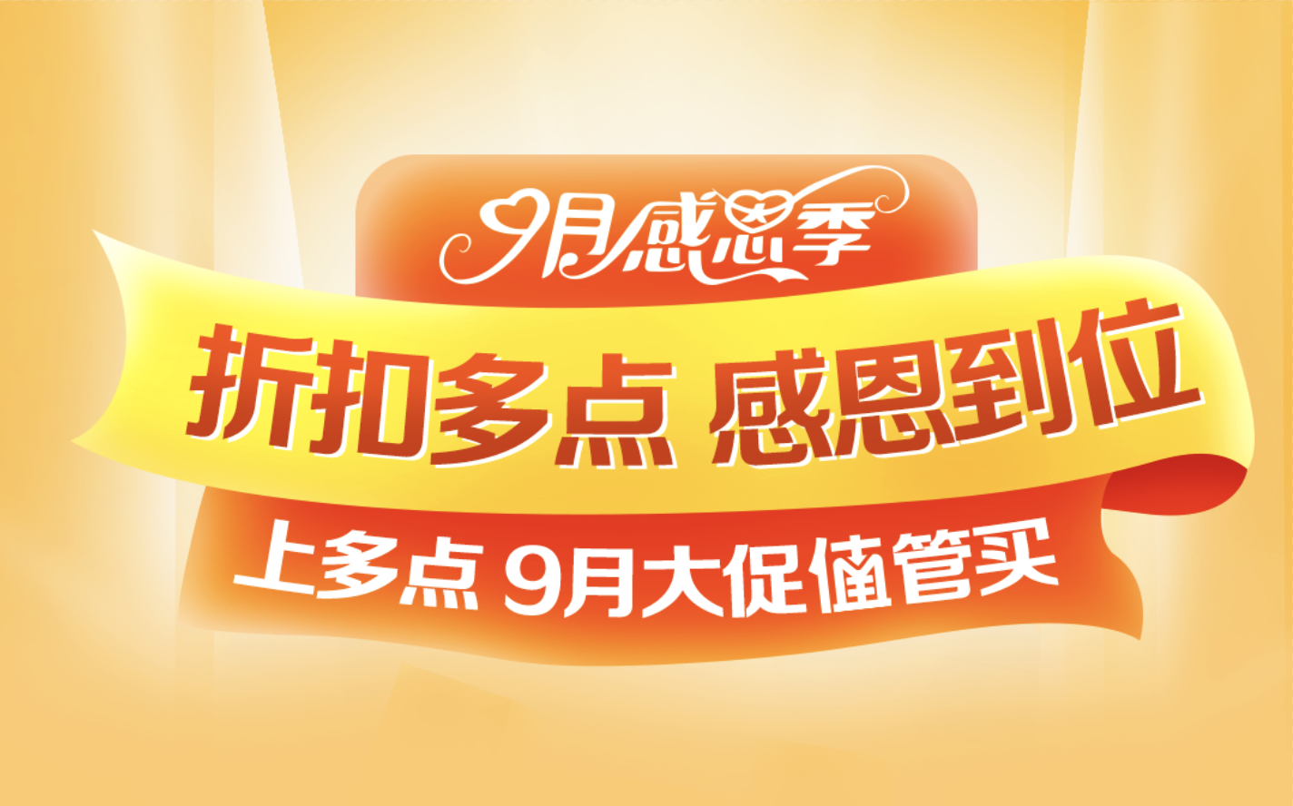 9月感恩季被多點Dmall感動死了：折扣多點，感恩到位！