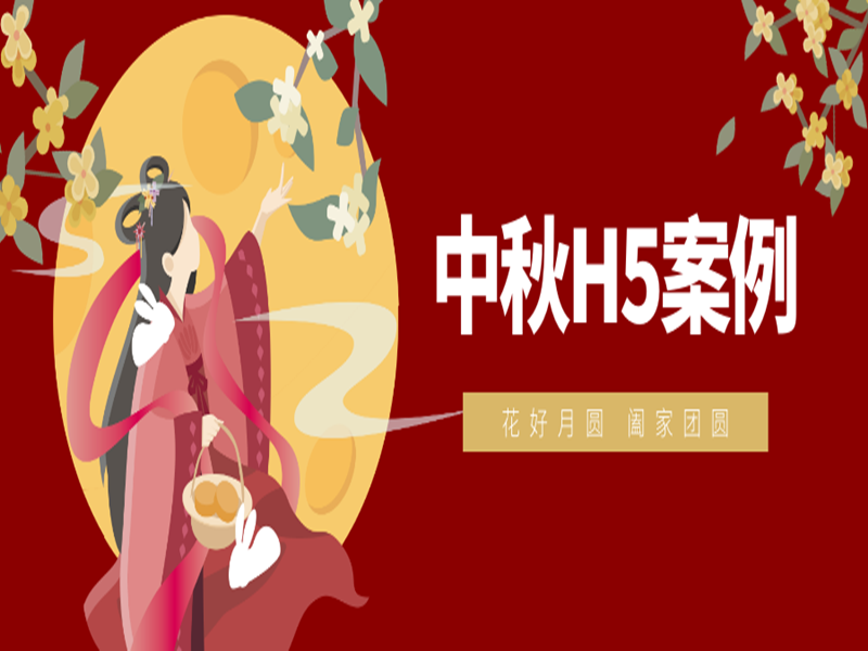 意派Epub360丨中秋营销没灵感？是时候来一波H5案例合集了！