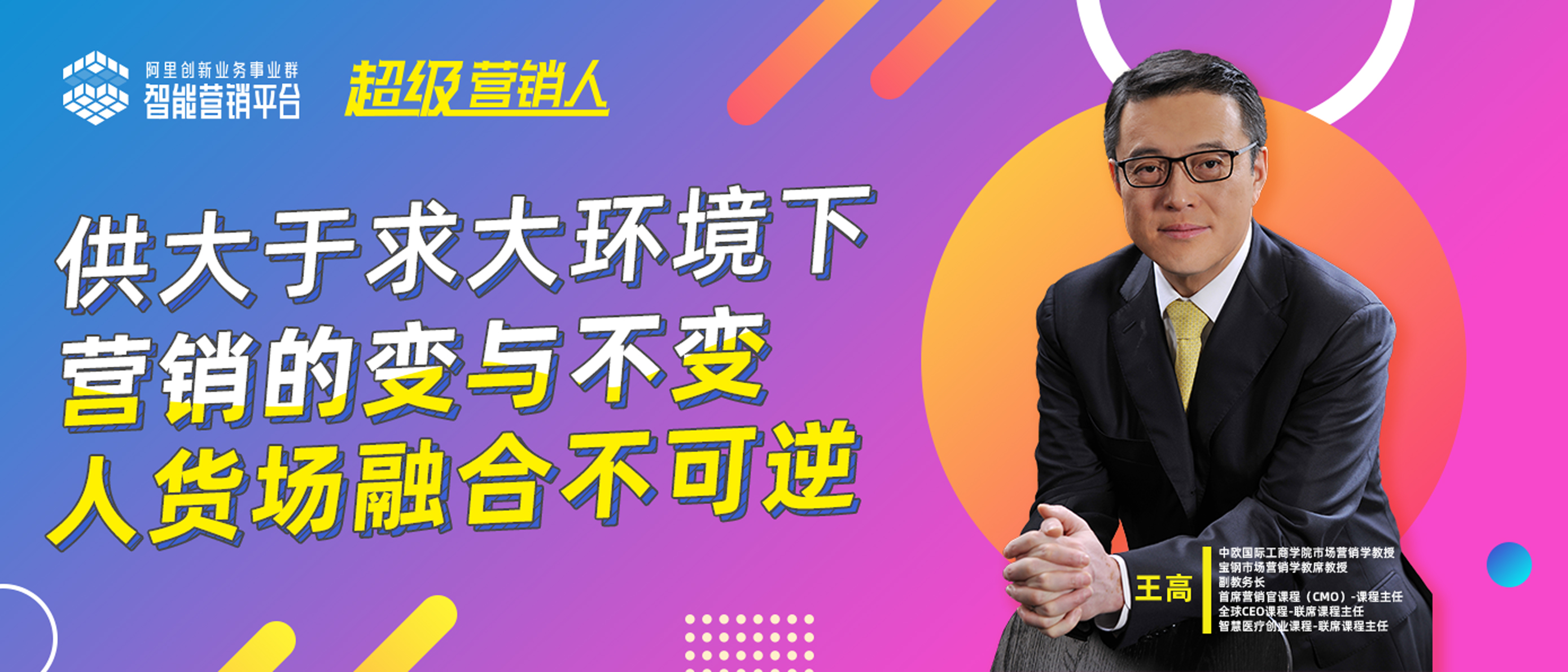 專訪中歐王高：中國商業環境決定要素“供大于求”