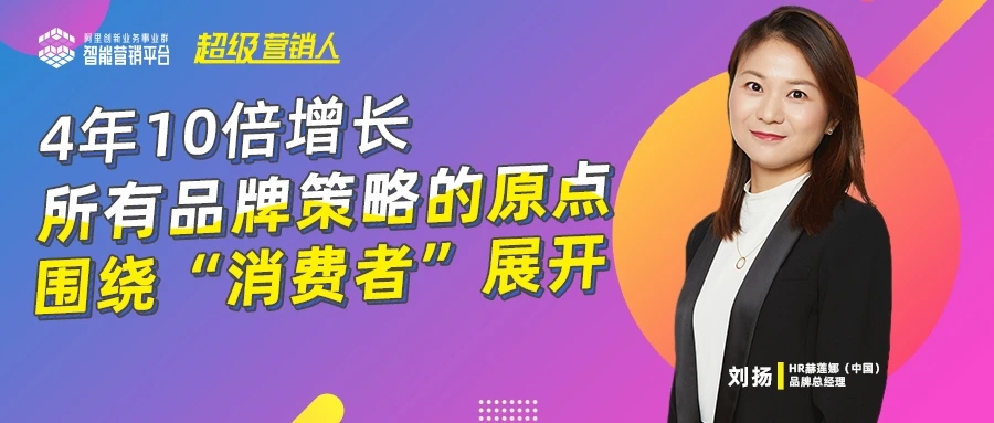 專訪HR赫蓮娜 劉揚：4年10倍增長，品牌策略的原點圍繞“消費者”