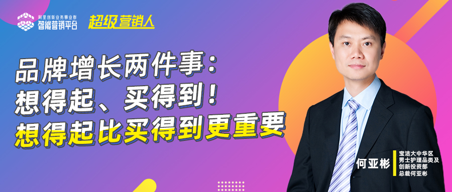 專訪寶潔何亞彬：品牌增長兩件事：想得起、買得到！