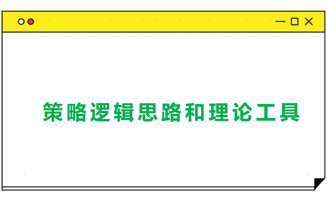 策略的逻辑思路和理论工具