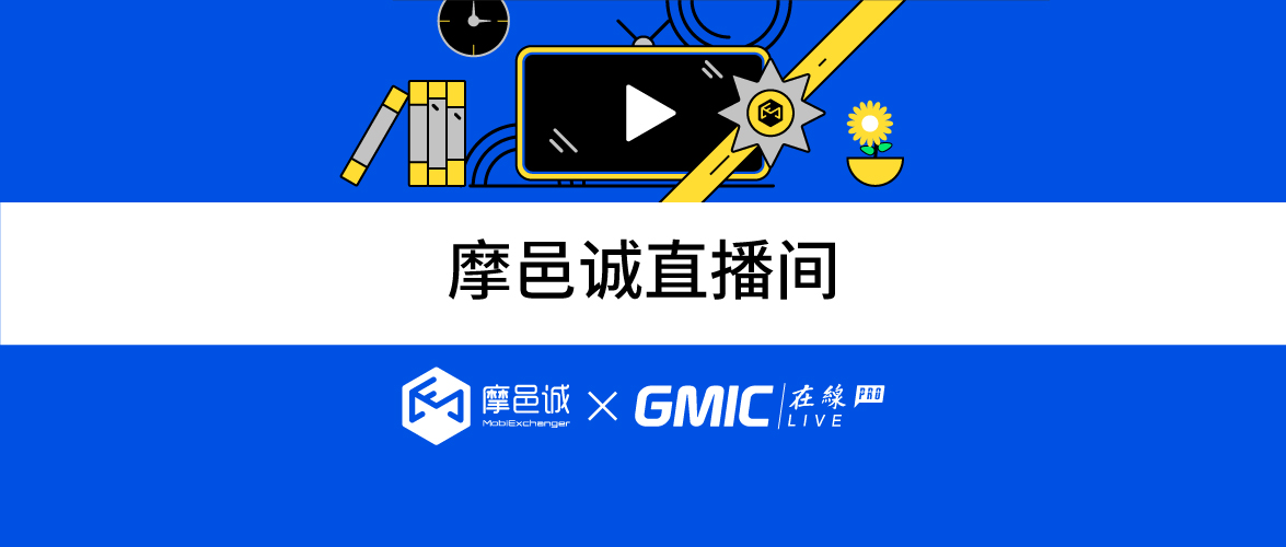 摩邑诚 X GMIC：聚焦当下，圈粉未来—2020再谈新势能人群营销策略