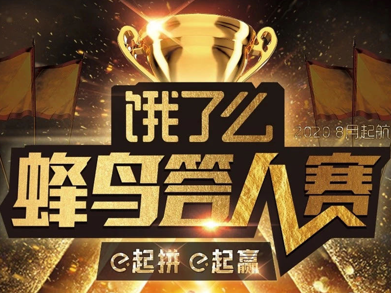 意派Epub360丨百万级PV的H5《饿了么蜂鸟答人赛》2.0版本上线啦！