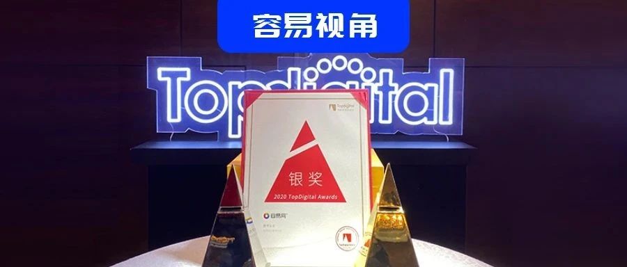 容易网“会员营销平台” 斩获亚洲营销盛会TopDigital创新营销奖