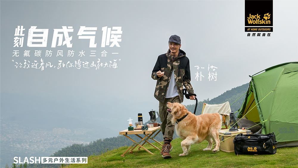 德國狼爪SLASH系列攜手樸樹，共述「我們自成氣候」