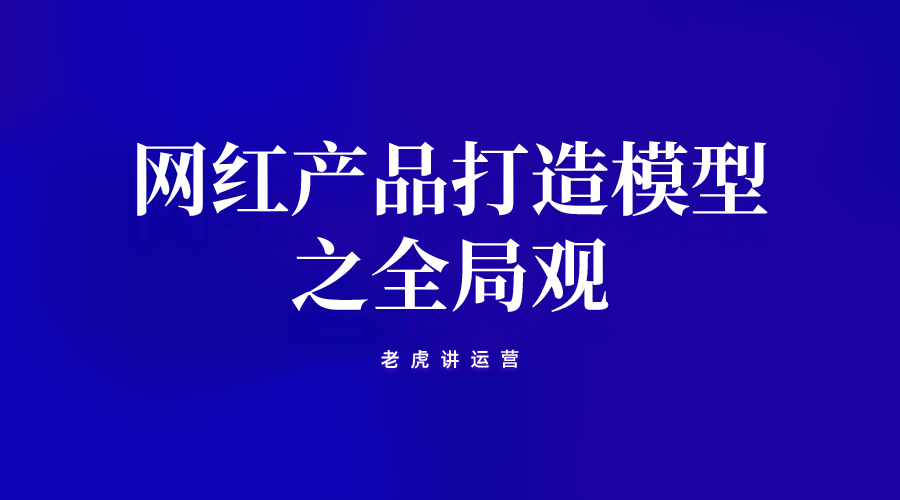 网红产品打造模型之全局观