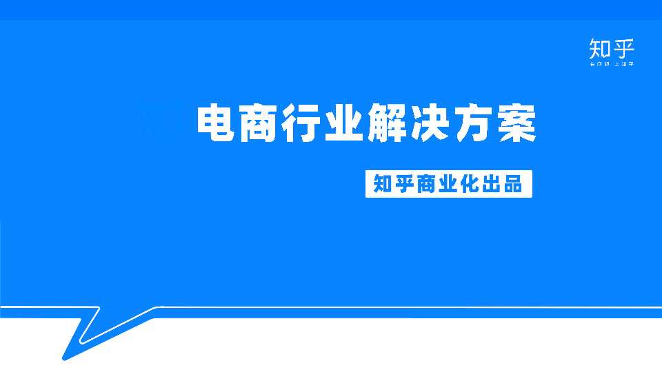 特别发布 | 知+ 电商行业解决方案