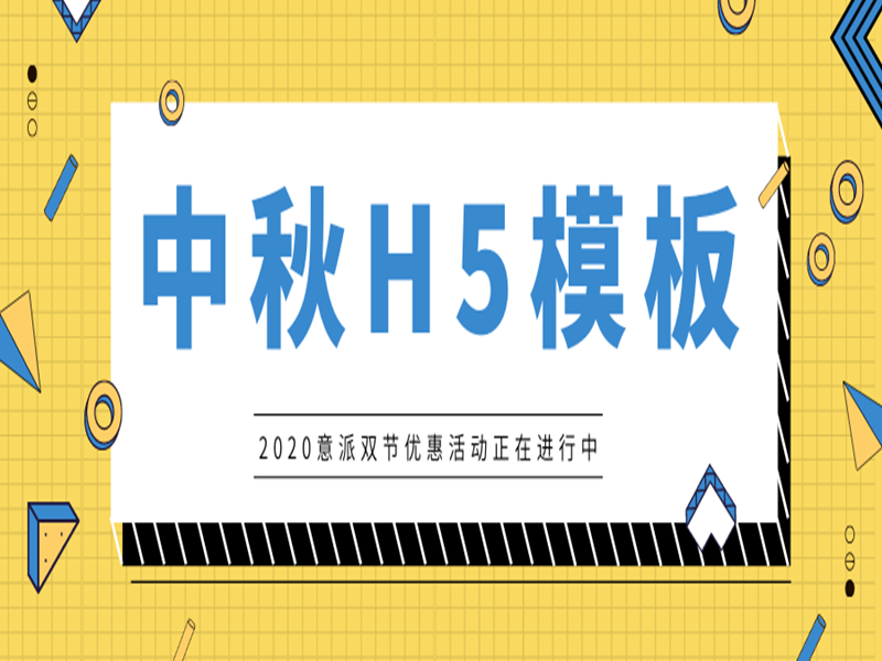 意派Epub360丨10大中秋H5模板分享，助力吸粉10000+