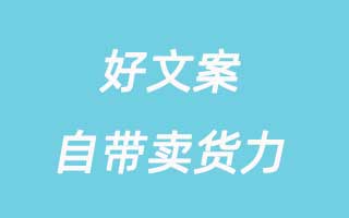 超强卖货文案，这些广告语看了就想买