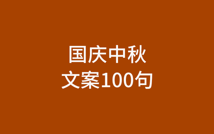 100句国庆、中秋节文案，灵感全给你！