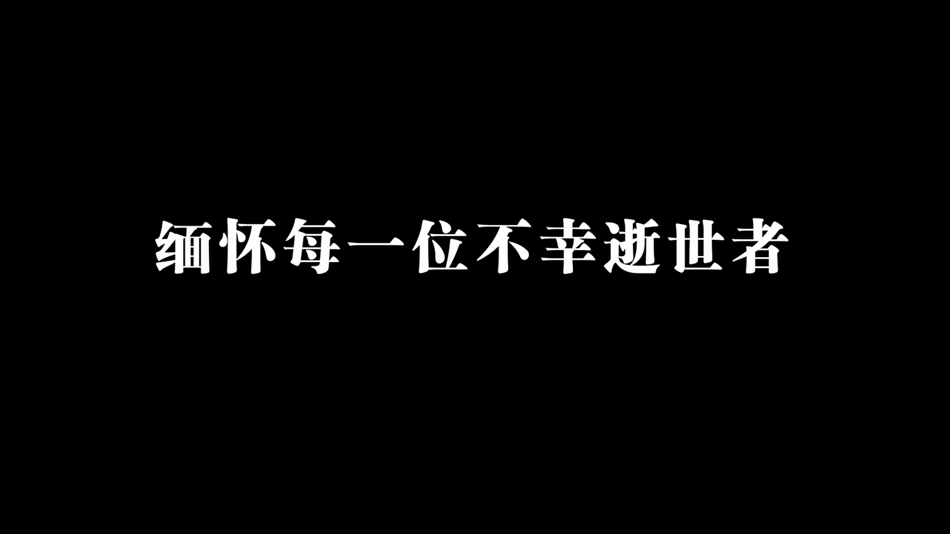 《他們》緬懷每一位新冠逝去者！
