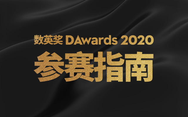 2020数英奖参赛指南：越早报奖，项目曝光越多！