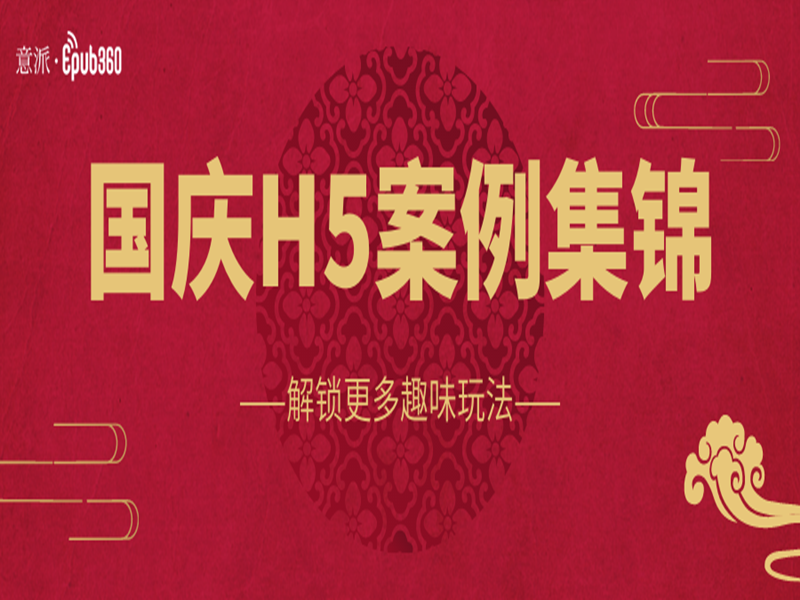 意派Epub360丨国庆营销冲刺阶段，送你一波互动H5案例醒醒神