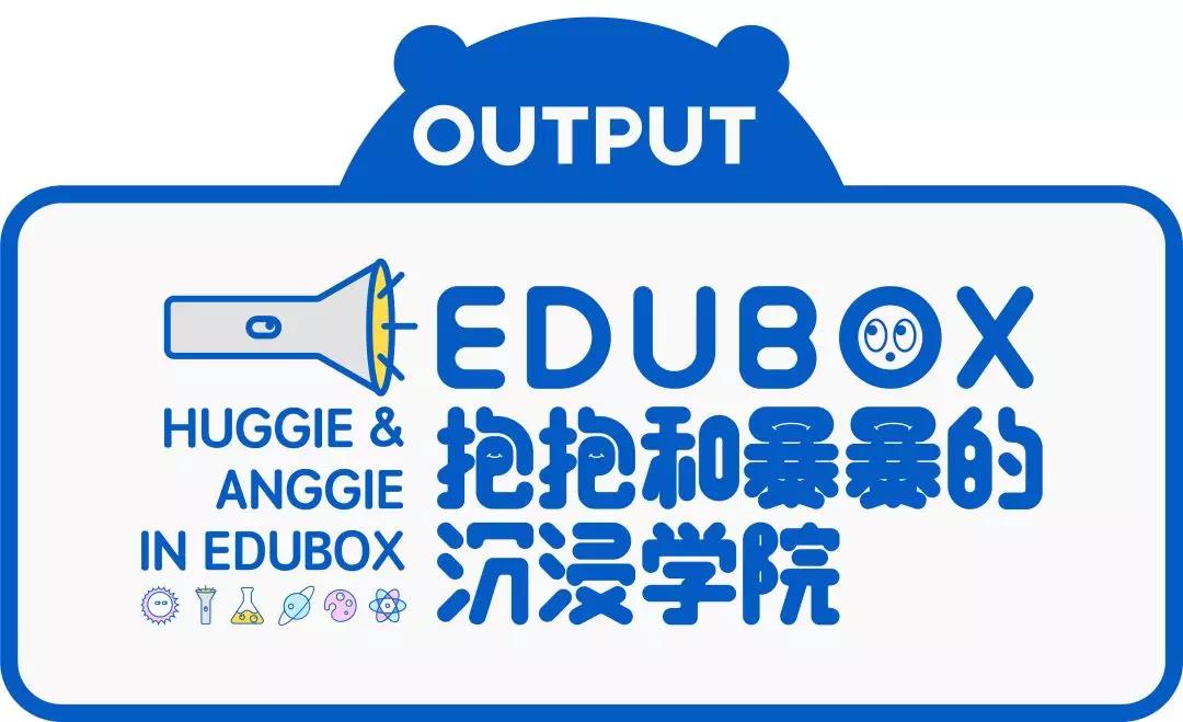 EDUBOX：与“抱抱和暴暴的沉浸学院”一起成长