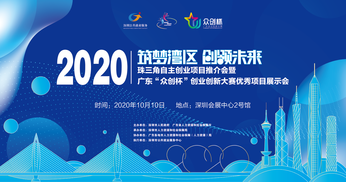 2020粵港澳大灣區青年創新創業論壇，與你探索創業智慧 