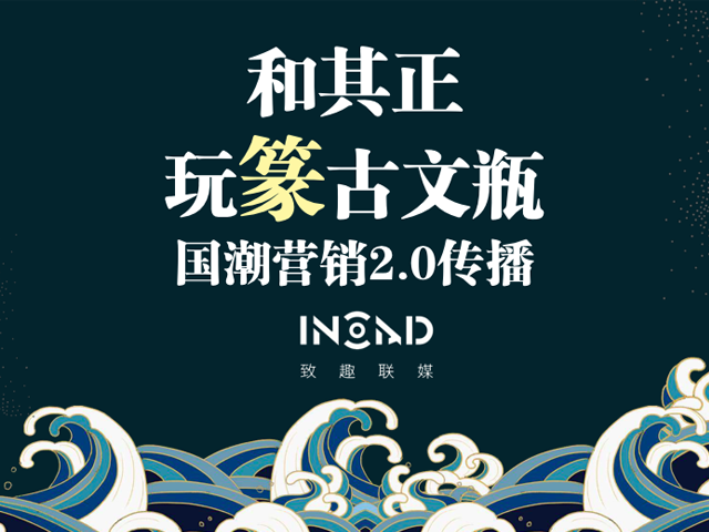 和其正玩篆古文瓶-國潮營銷2.0傳播