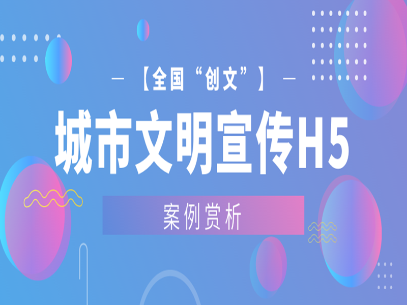 意派Epub360丨【全国“创文”】城市文明宣传H5案例赏析