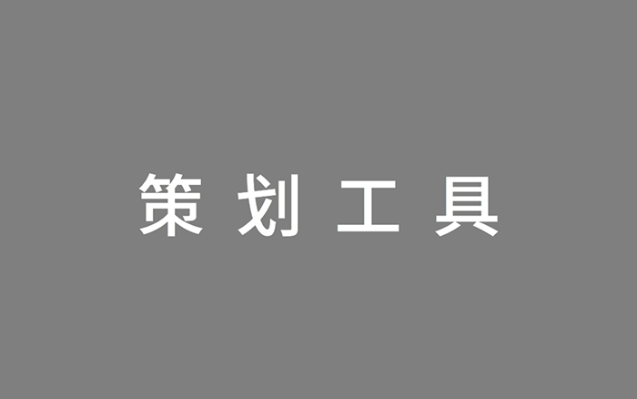 2020年策划人必备的123个策划工具（3.0版）