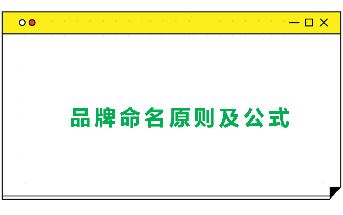 品牌命名的7个原则和8个公式