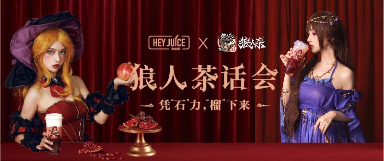 HYEJUICE茶桔便×狼人杀|为你送上秋天的第一杯果茶