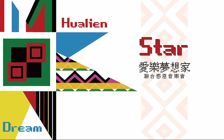 Storm五年公益長跑：2016-2020 為孩子圓夢，『花蓮Star愛樂音樂會』讓夢想發(fā)光