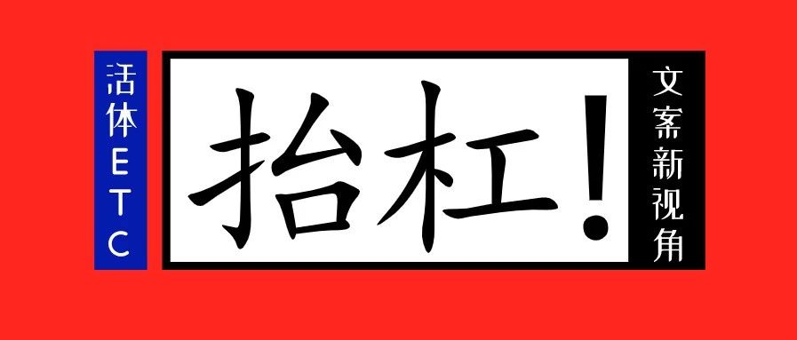 这么好的文案，一定是个「杠精」