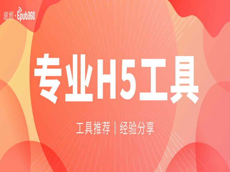 意派Epub360丨学会这款专业H5工具，零基础小白也能成为H5大神！