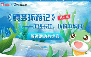 用“次元文化”推行環保觀念，觸漫用不一樣的方式守護中華鱘