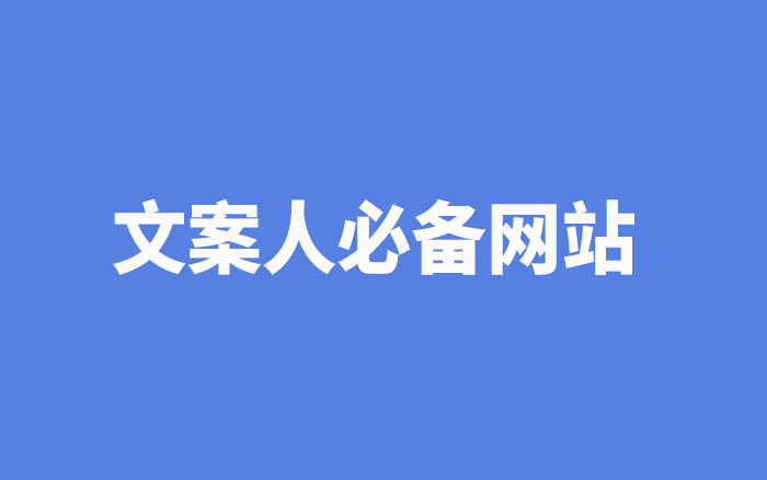 文案人必备45个工具网站，按工作流程梳理好了