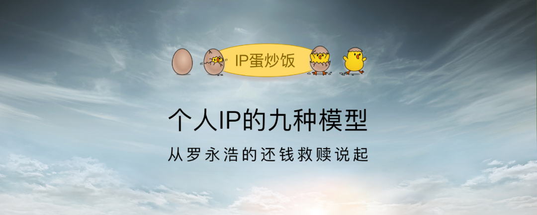 个人IP的九种发展模型（从罗永浩还钱说起）