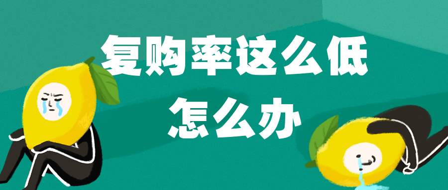 佳德智诚：提高店铺复购率的六点秘诀！