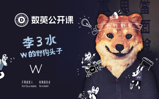 W野狗头子李三水的公开课！一场公开动员，向短视的行业“宣战”