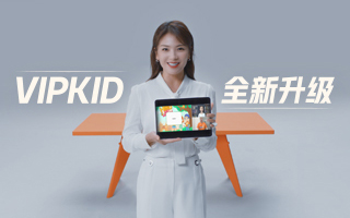 VIPKID：一堂一镜到底的英语公开课