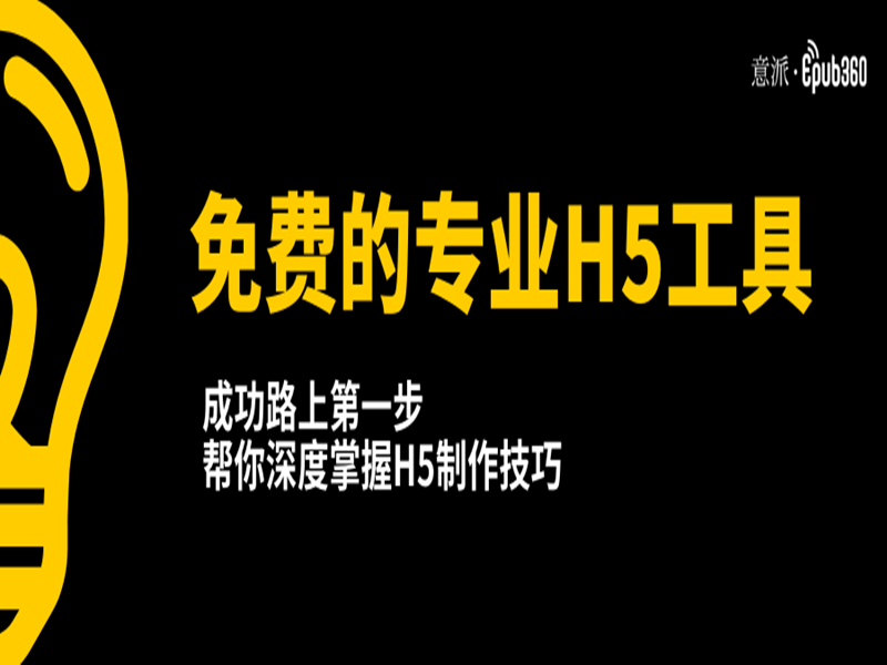 意派Epub360丨免费的专业H5工具，帮你深度掌握H5制作技巧