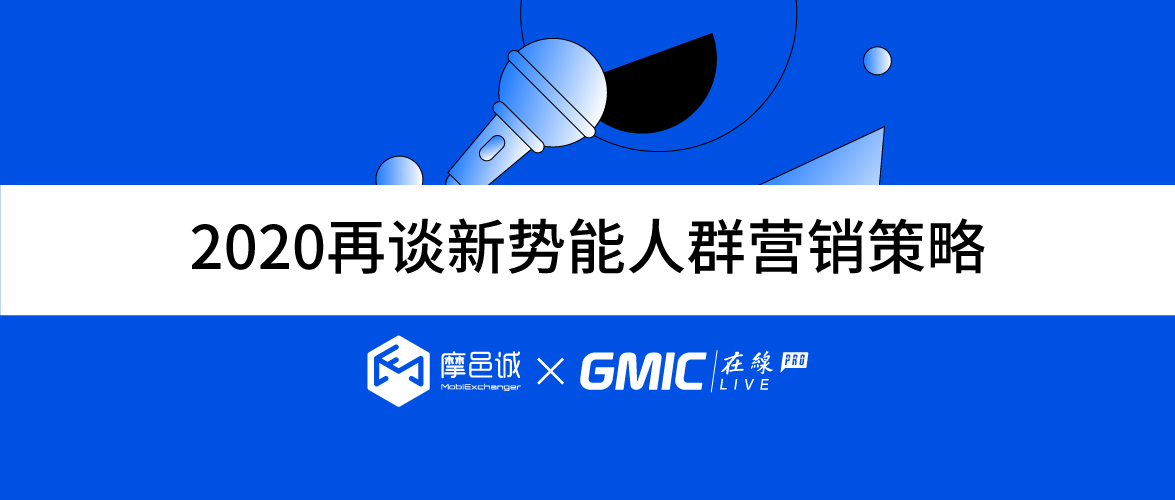 直播分享 | 聚焦当下，圈粉未来——2020再谈新势能人群营销策略