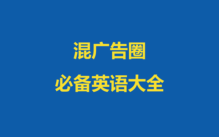 4A广告圈常用的250个英文用词